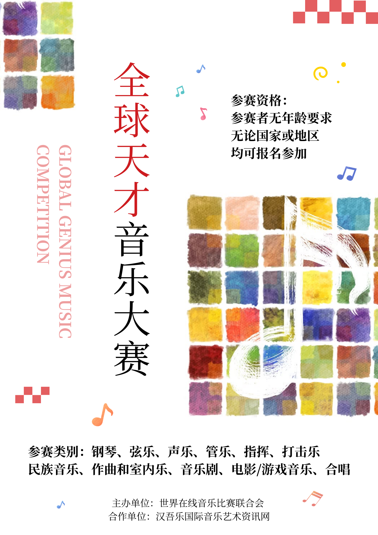 全球天才音乐大赛- 国际音乐艺术资讯网