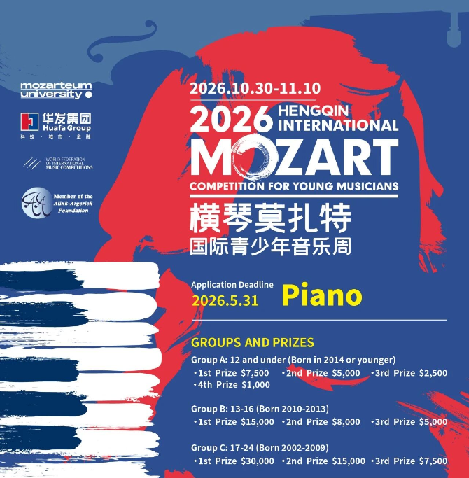 2026年第7届横琴莫扎特国际青少年音乐周